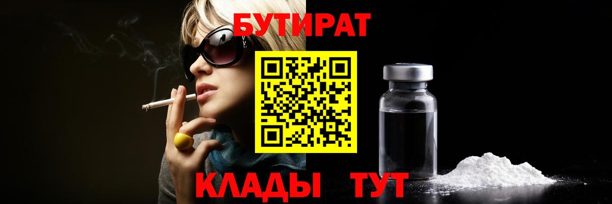 Бутират  Вход с VPN  Великий Устюг  Бутират бутандиол 